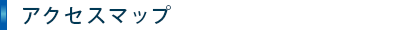 アクセスマップ