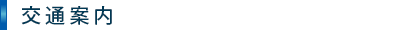 交通案内