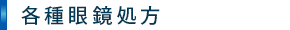 各種眼鏡処方