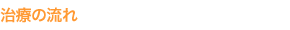 治療の流れ