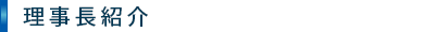 理事長紹介